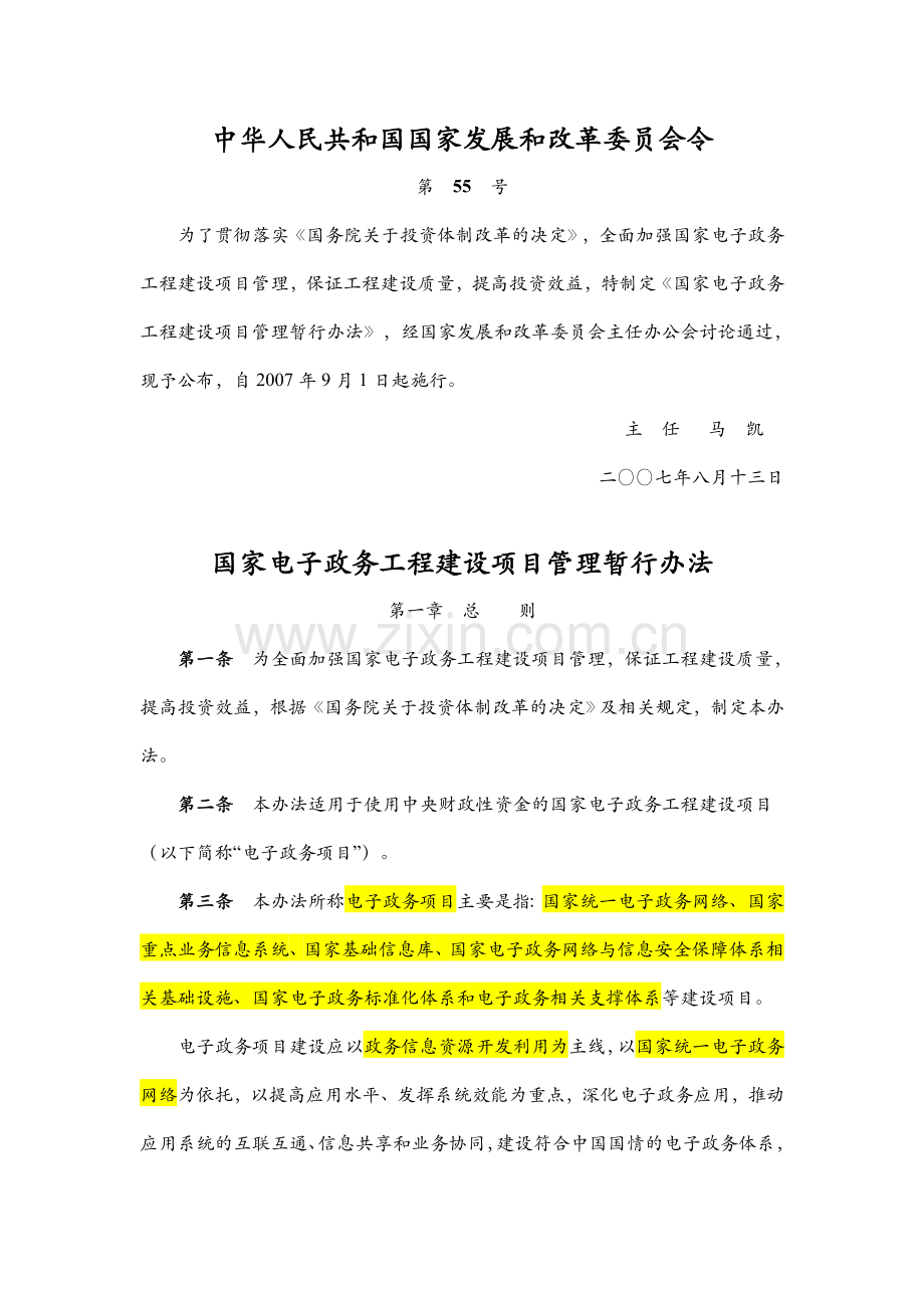 国家发改委55号令-国家电子政务工程建设项目管理暂行办法.doc_第1页