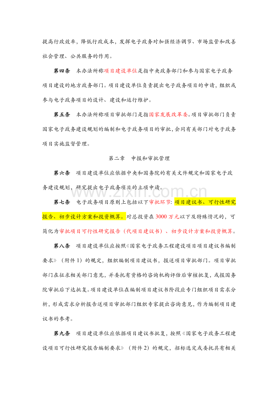 国家发改委55号令-国家电子政务工程建设项目管理暂行办法.doc_第2页