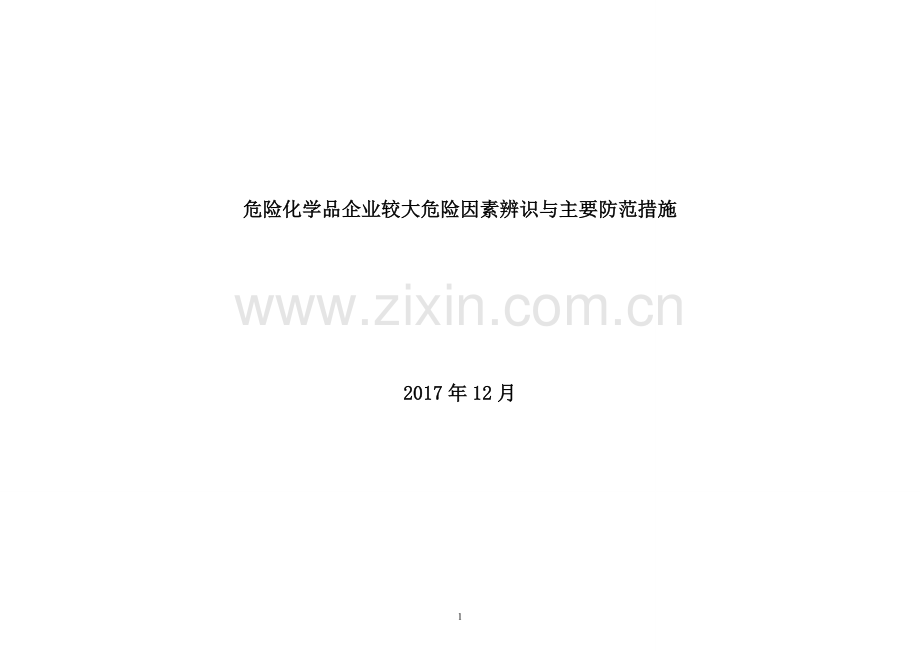 危险化学品企业较大危险因素辨识与主要防范措施.doc_第1页