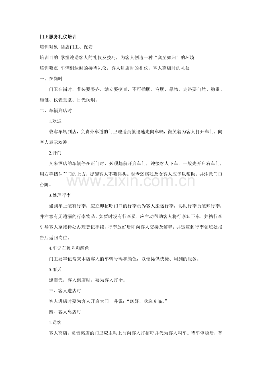 门卫服务礼仪培训.doc_第1页