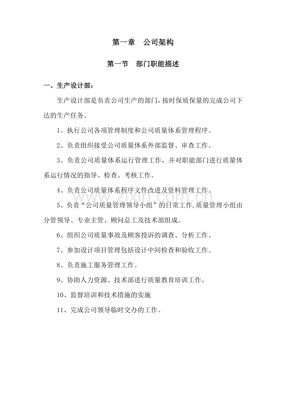 公司各部门职能描述.docx_第1页