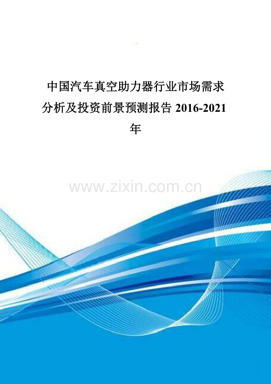 中国汽车真空助力器行业市场需求分析及投资前景预测报告2016-2021年.doc_第1页