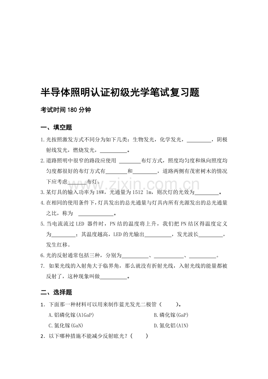 半导体照明工程师光学初级笔试复习题.doc_第1页