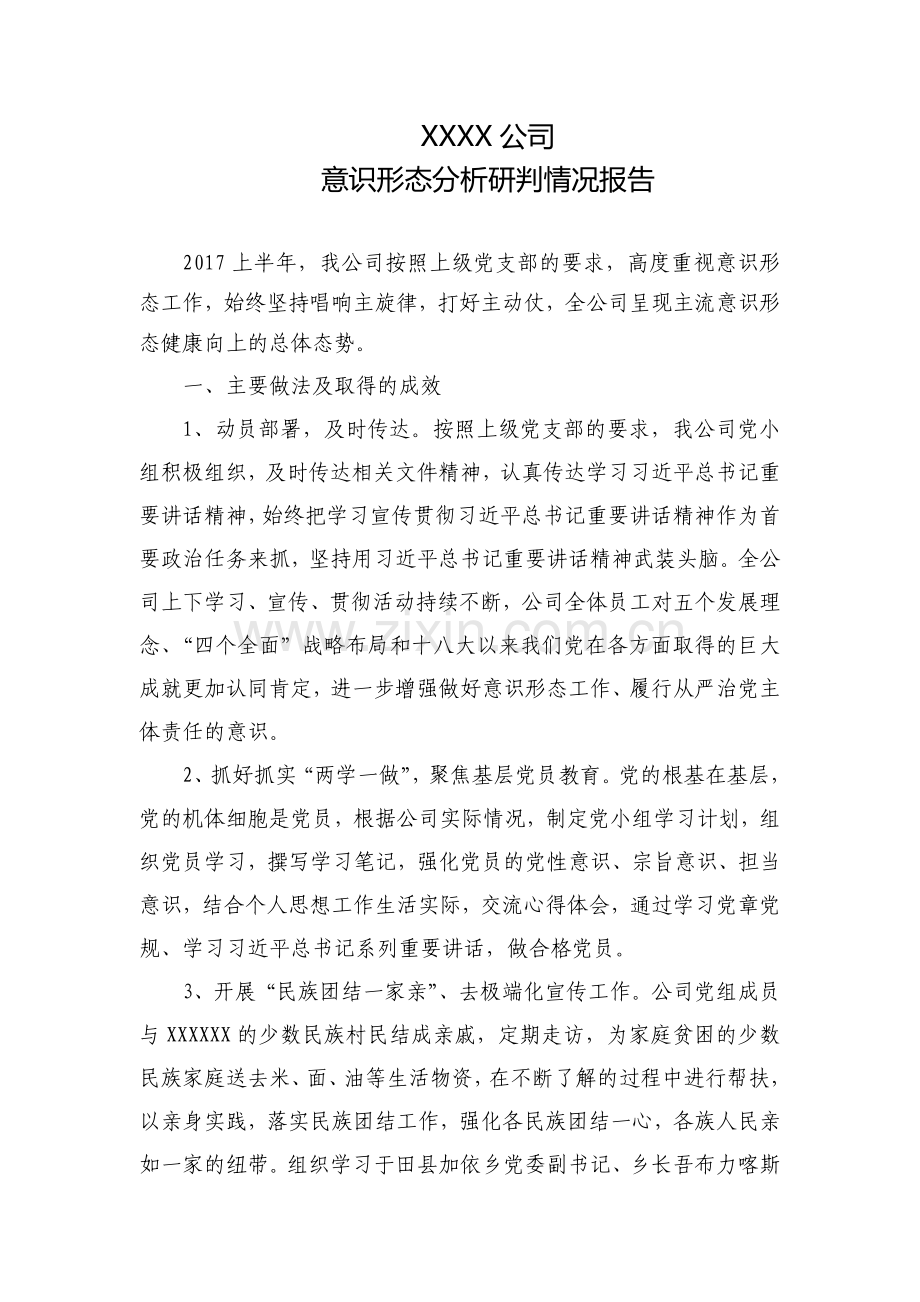 XX公司意识形态分析研判情况报告.doc_第1页