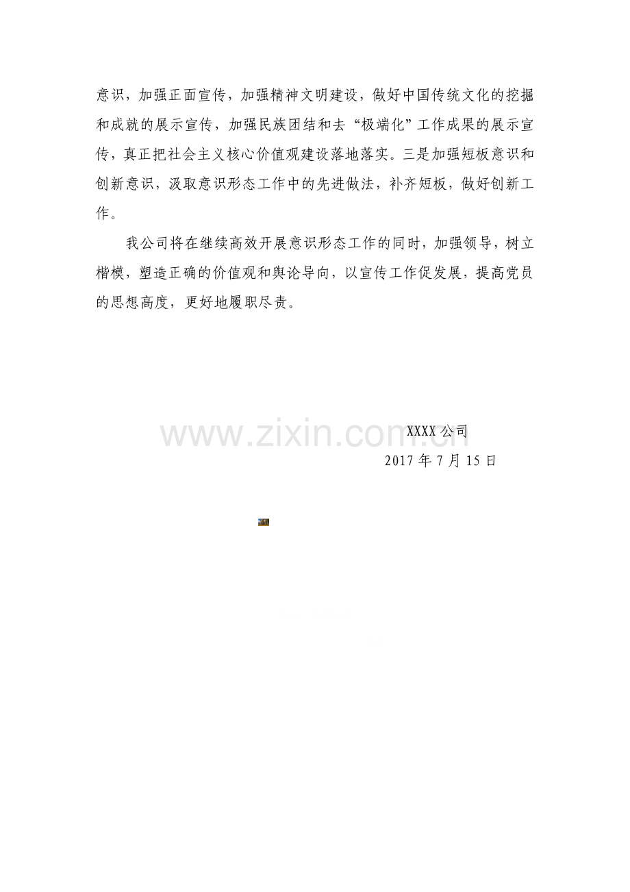 XX公司意识形态分析研判情况报告.doc_第3页