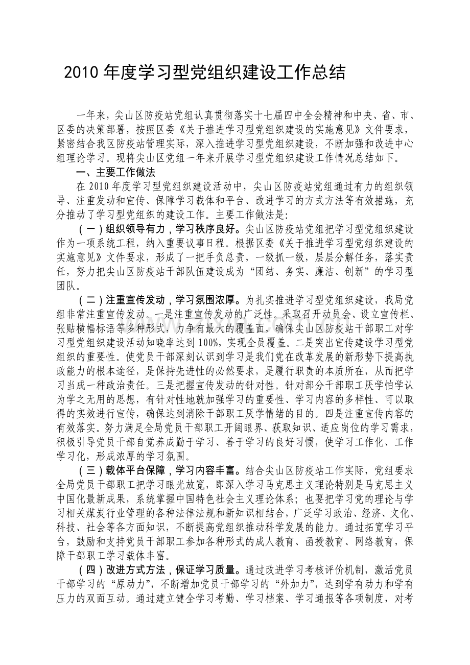 2010年度学习型党组织建设工作总结及2011年学习计划.doc_第1页