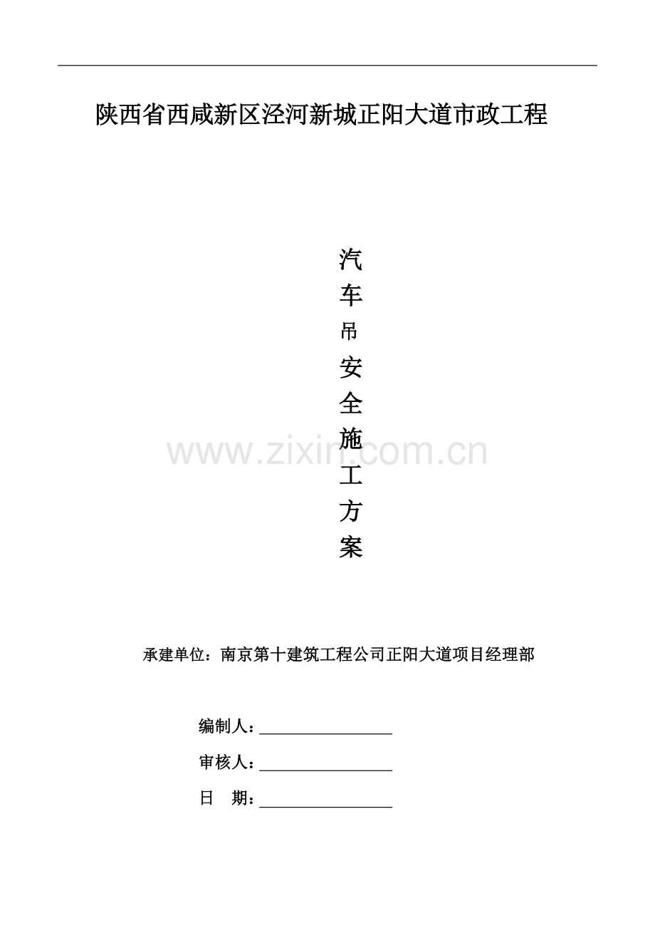 汽车吊安全施工方案.doc_第1页