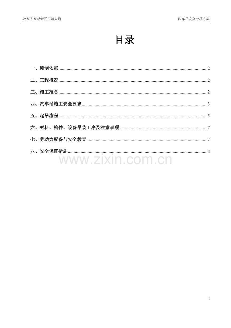 汽车吊安全施工方案.doc_第2页