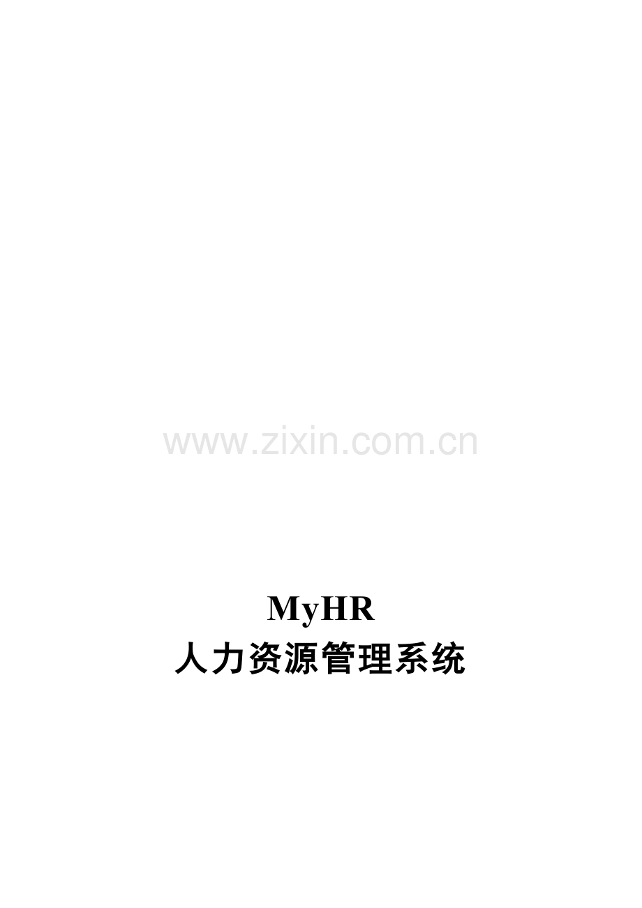 MyHR人力资源管理解决方案.doc_第1页