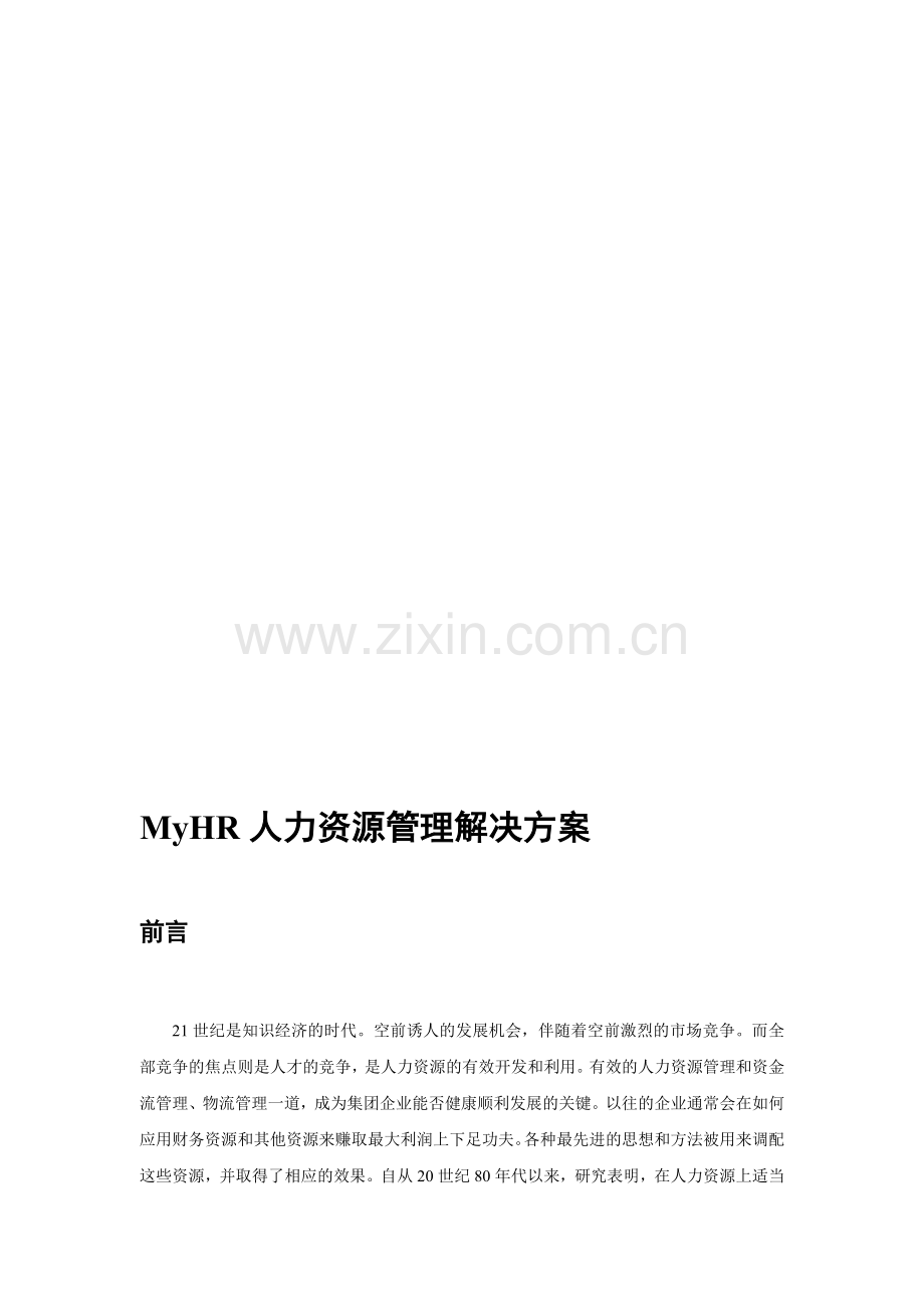 MyHR人力资源管理解决方案.doc_第3页