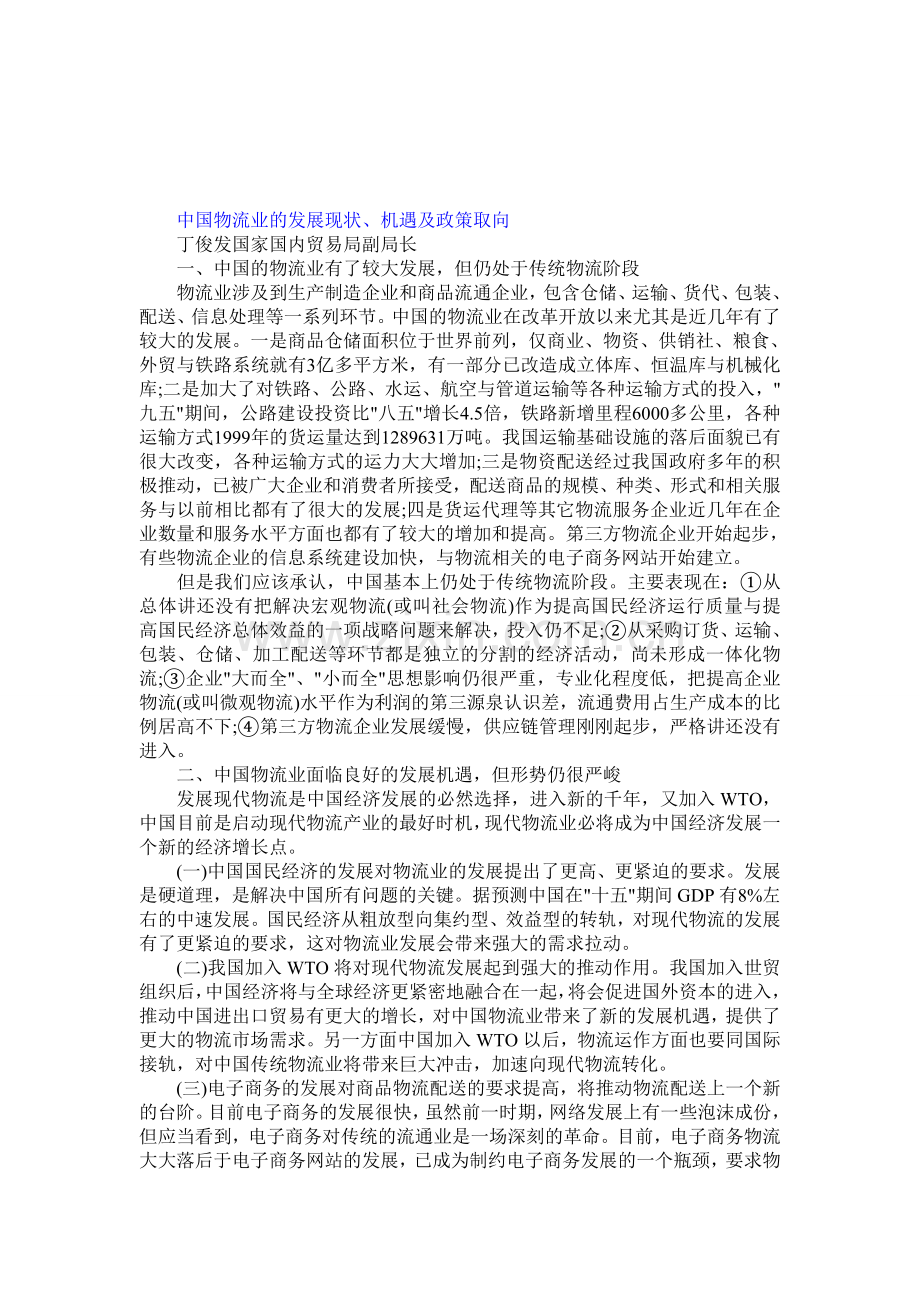 中国物流业的发展现状、机遇及政策取向.doc_第1页