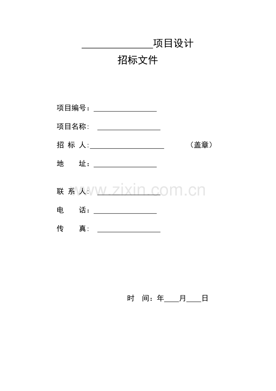 设计类招标文件示范文本(方案、初.doc_第1页