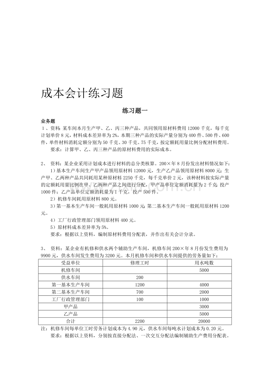 成本会计计算练习题.doc_第1页