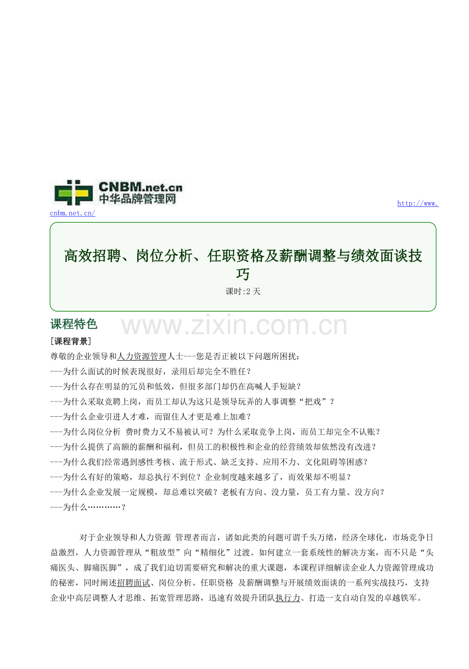 高效招聘、岗位分析、任职资格及薪酬调整与绩效面谈技巧.doc_第1页