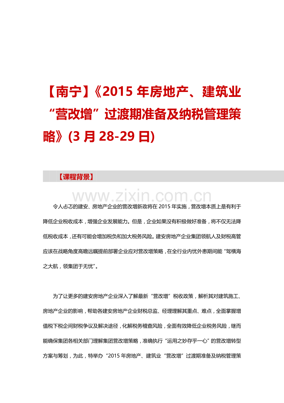 【南宁】《2015年房地产、建筑业“营改增”过渡期准备及纳税管理策略》(3月28-29日).doc_第1页