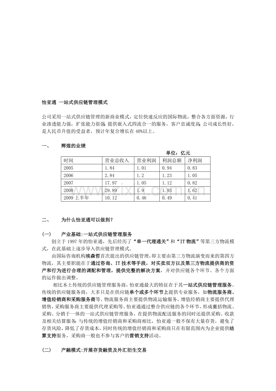 一站式供应链轻资产管理模式(案例分析).doc_第1页