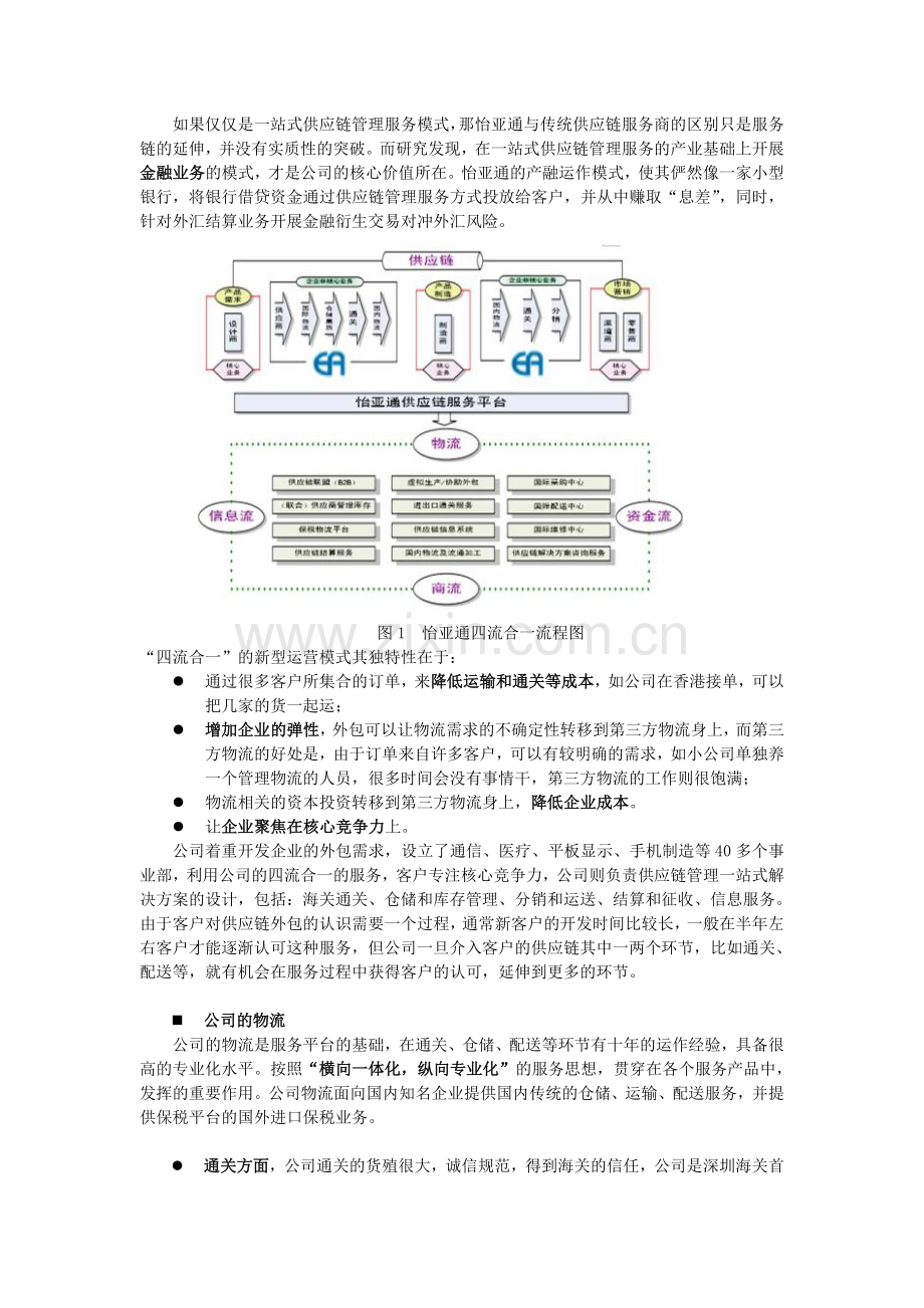 一站式供应链轻资产管理模式(案例分析).doc_第2页