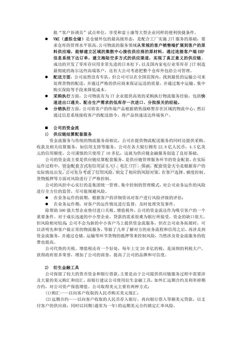 一站式供应链轻资产管理模式(案例分析).doc_第3页