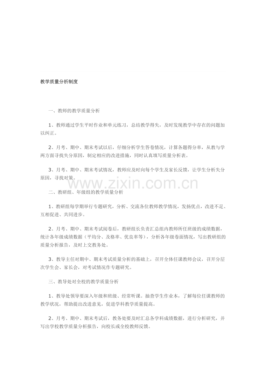 教学质量分析制度.doc_第1页