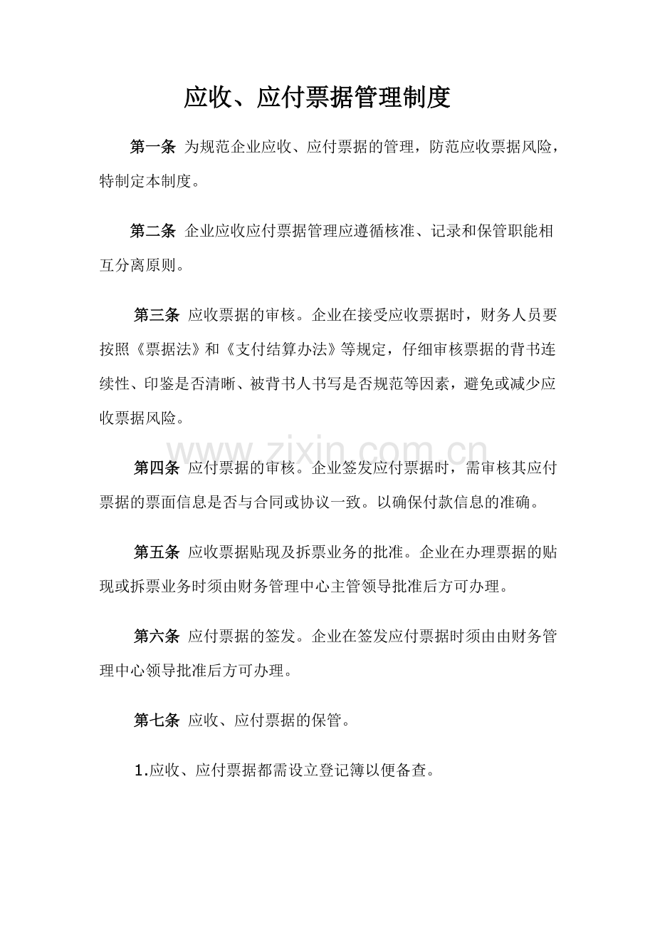 应收、应付票据管理制度.doc_第1页