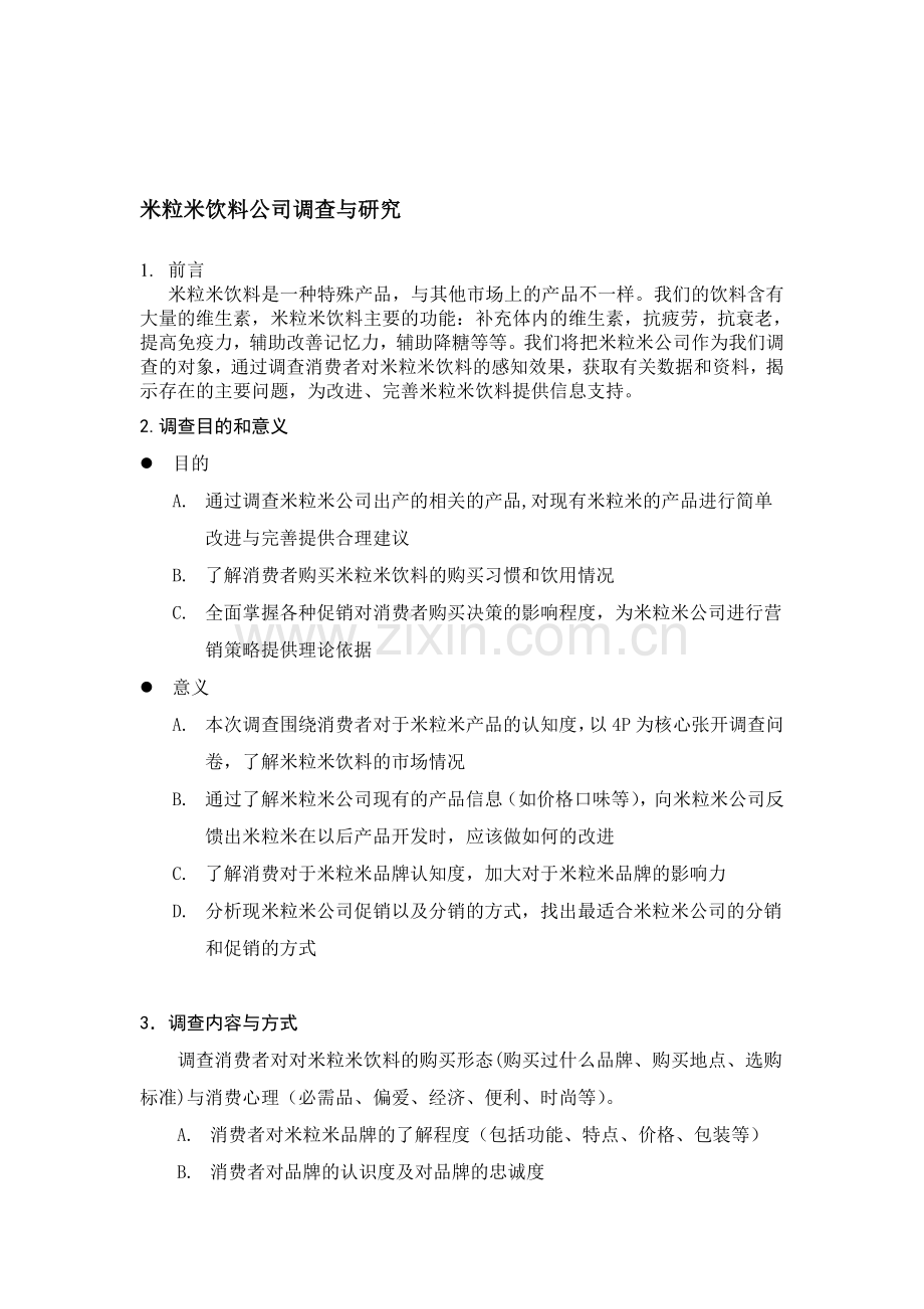 米粒米公司调查问卷.doc_第1页