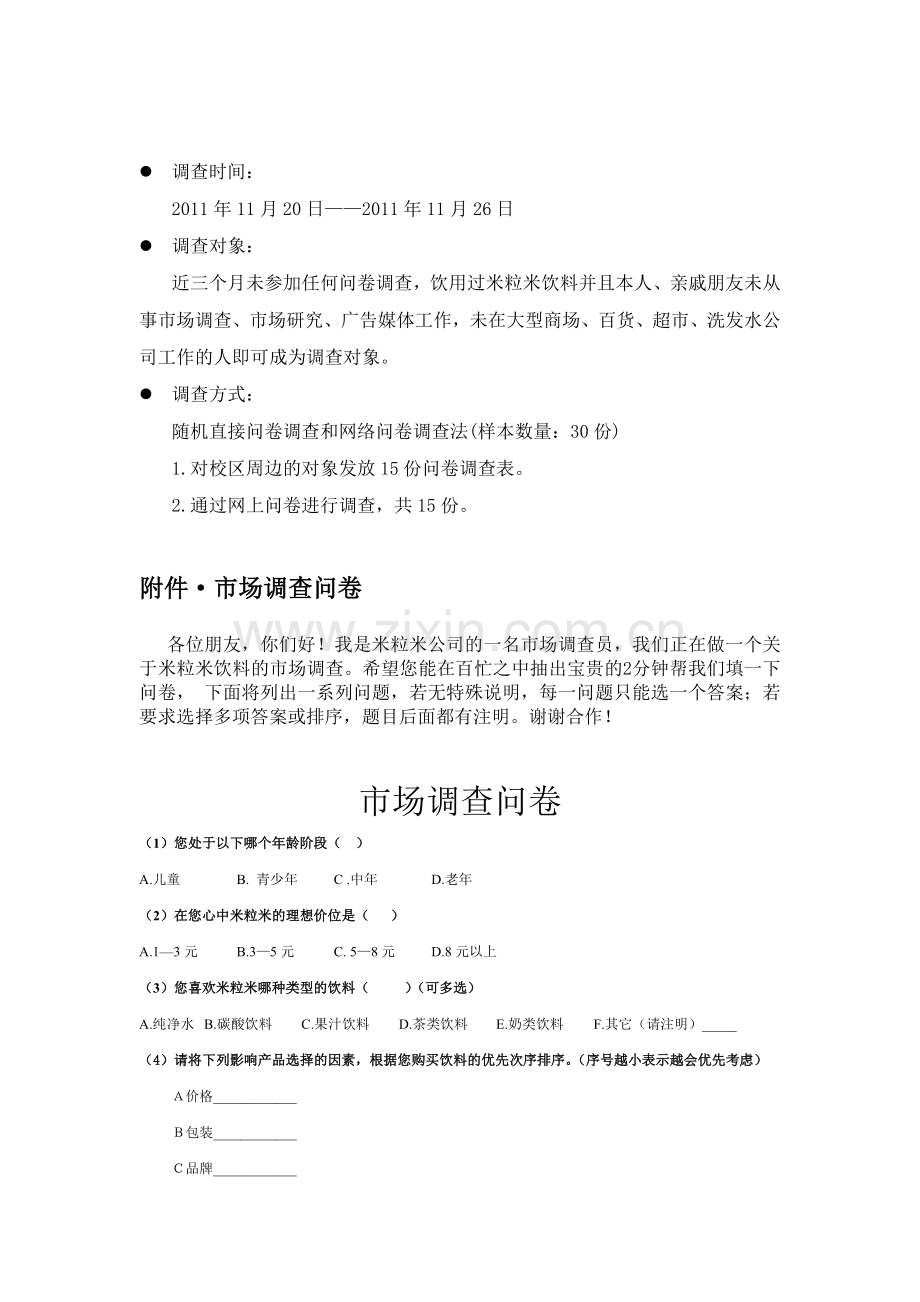 米粒米公司调查问卷.doc_第2页