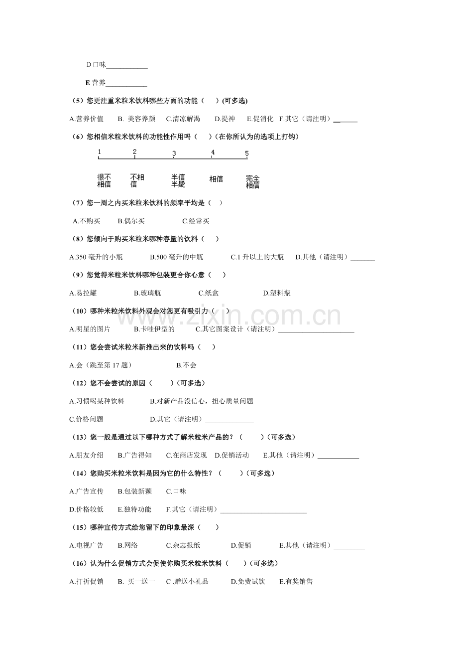 米粒米公司调查问卷.doc_第3页