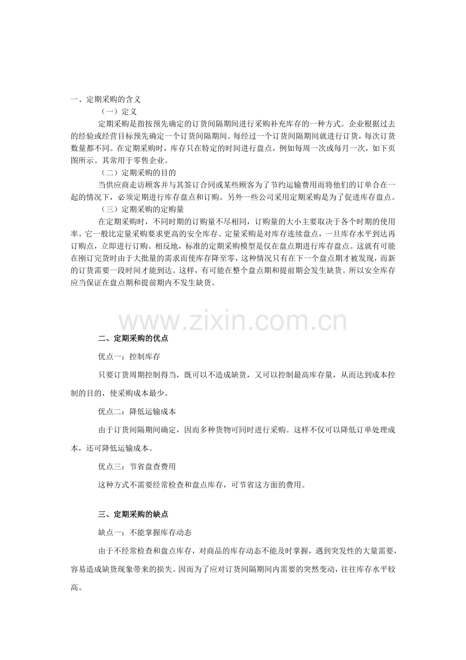 固定批量采购控制成本-采购师考试培训.doc_第1页