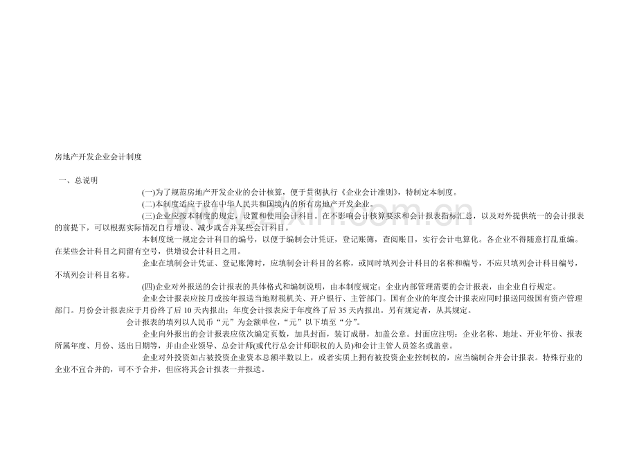 房地产开发企业会计制度[2].doc_第1页