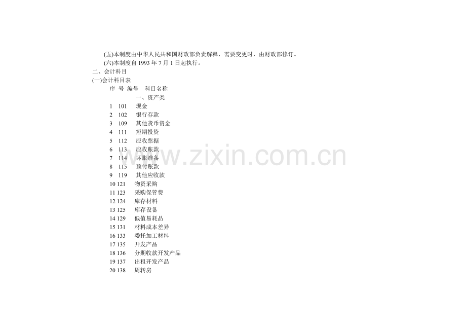 房地产开发企业会计制度[2].doc_第2页