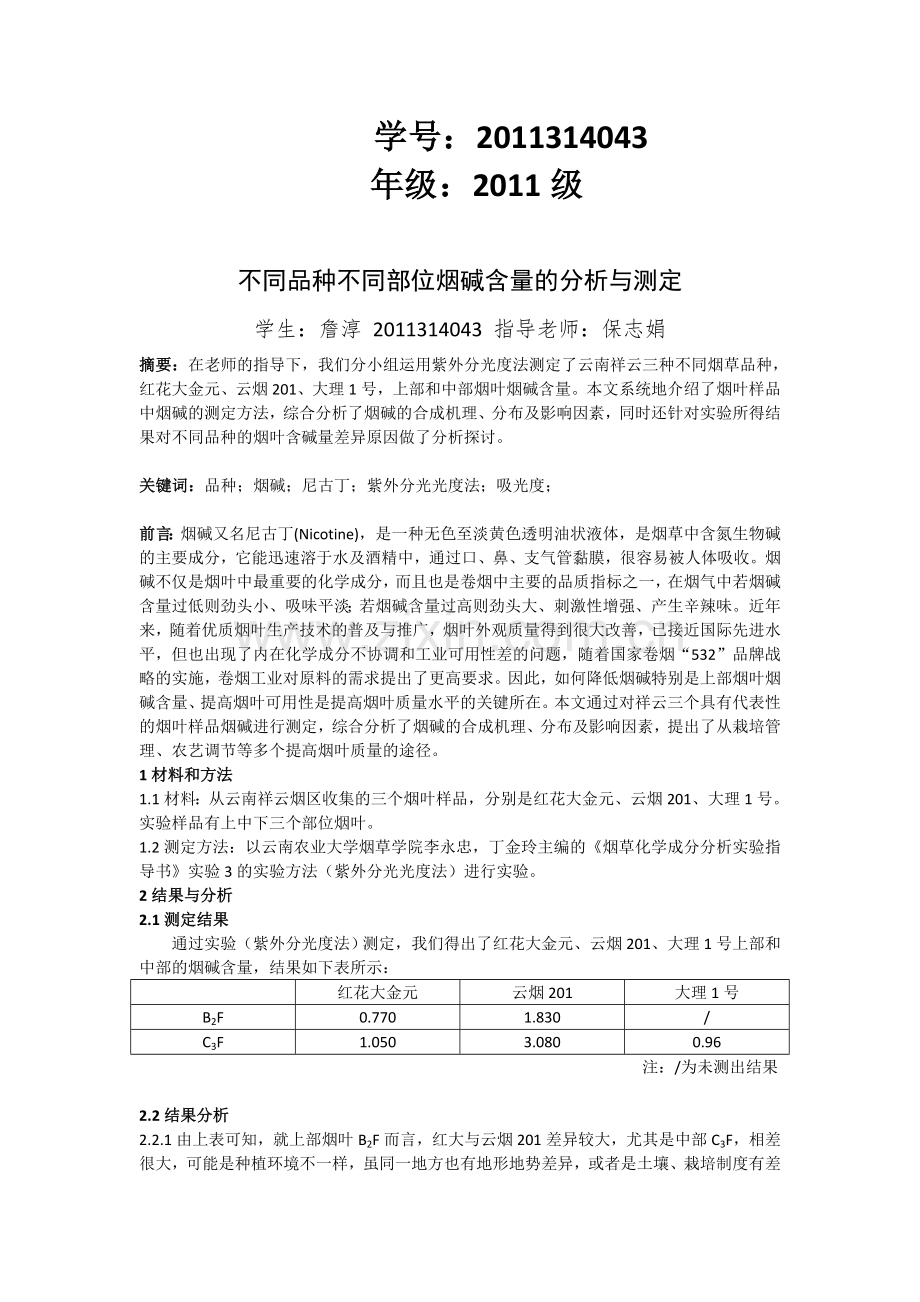 化学成分分析综述实验报告.doc_第2页