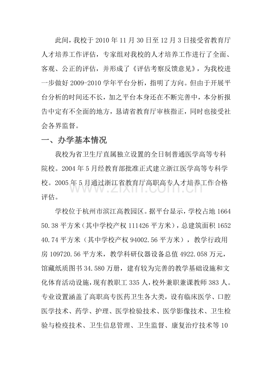 浙江医高专人才培养工作状态数据分析报告.doc_第3页