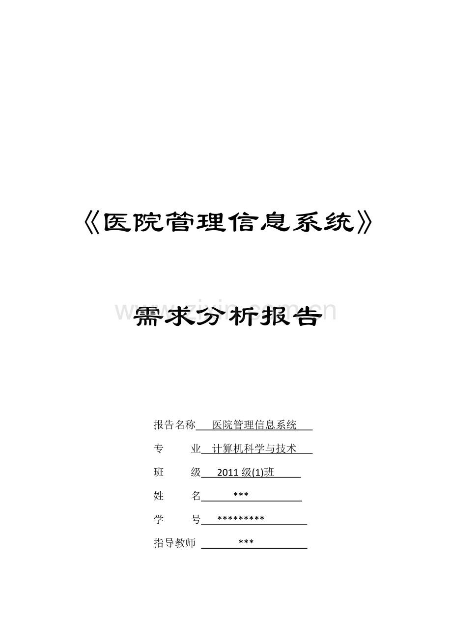 医院管理信息系统分析报告(含业务流程图及数据流程图).doc_第1页