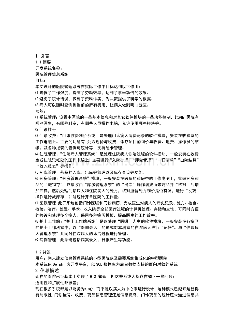 医院管理信息系统分析报告(含业务流程图及数据流程图).doc_第2页