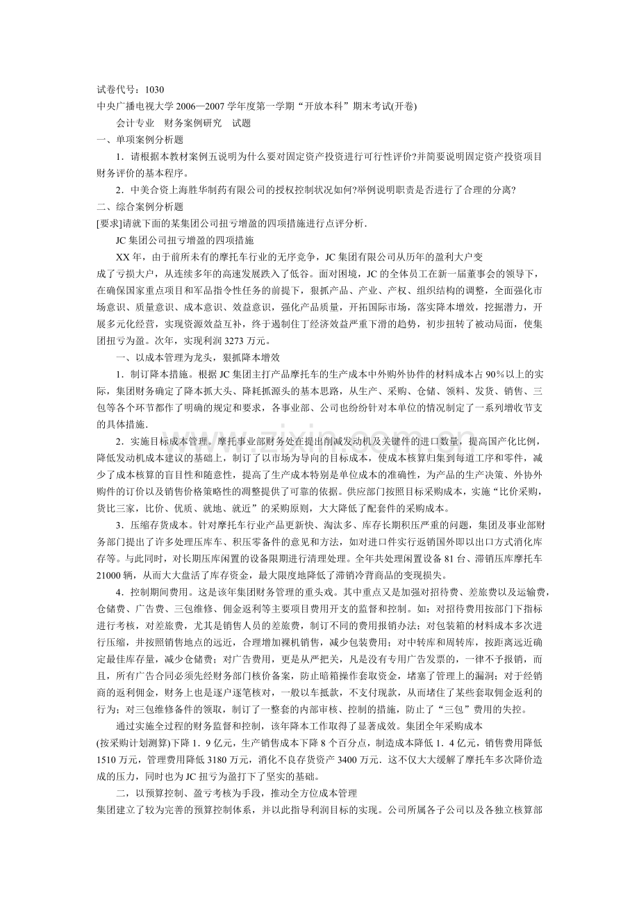 中央广播电视大学会计专业--财务案例研究--试题1.doc_第1页