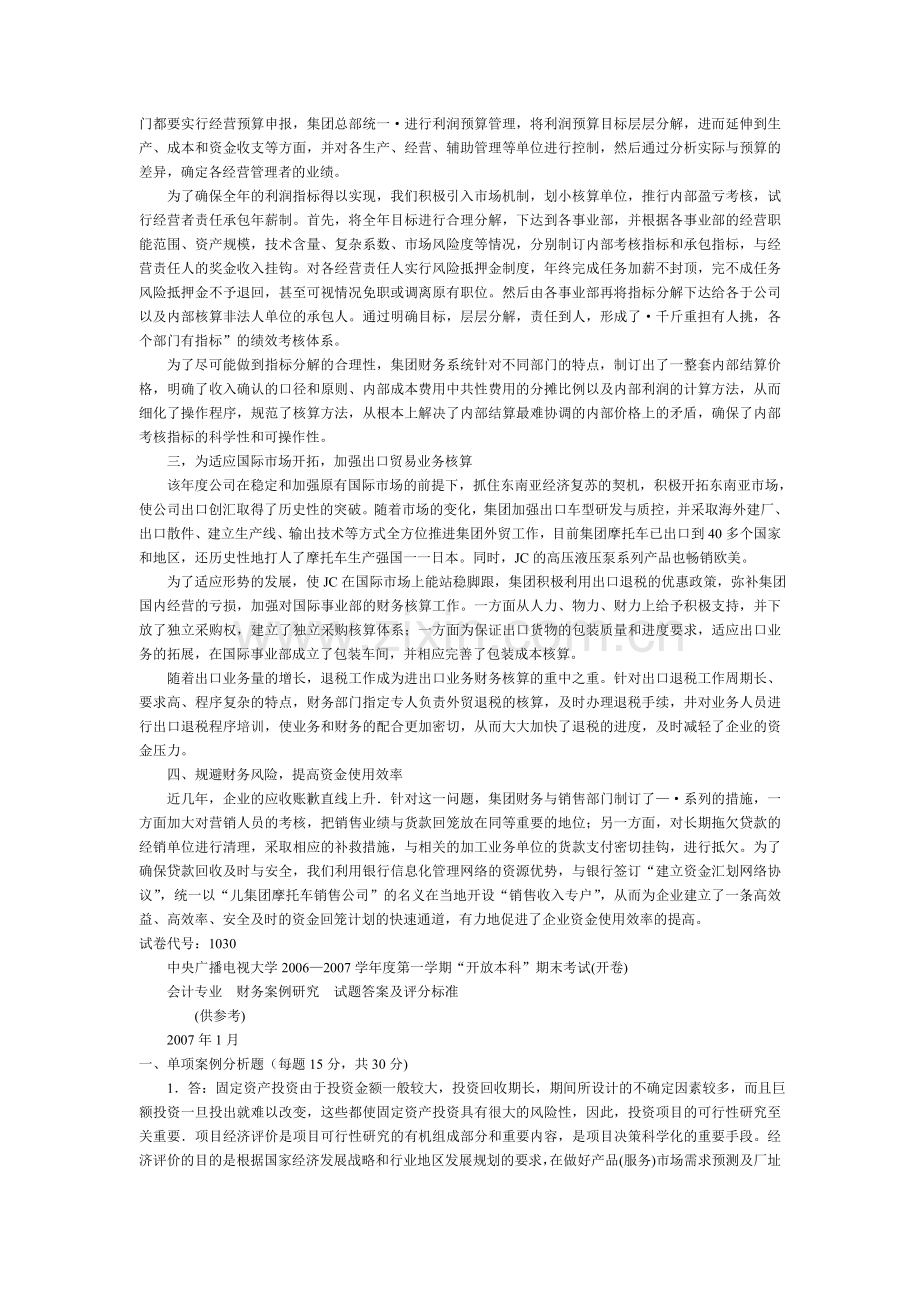 中央广播电视大学会计专业--财务案例研究--试题1.doc_第2页