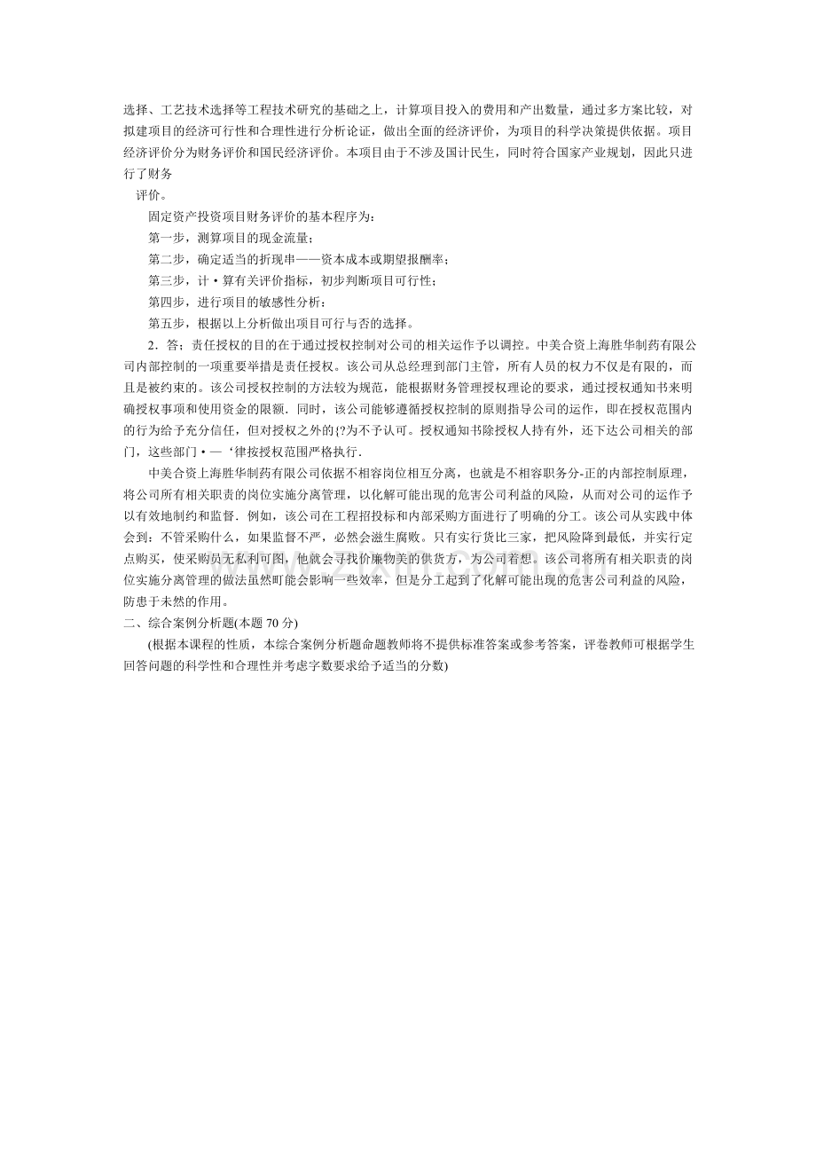 中央广播电视大学会计专业--财务案例研究--试题1.doc_第3页