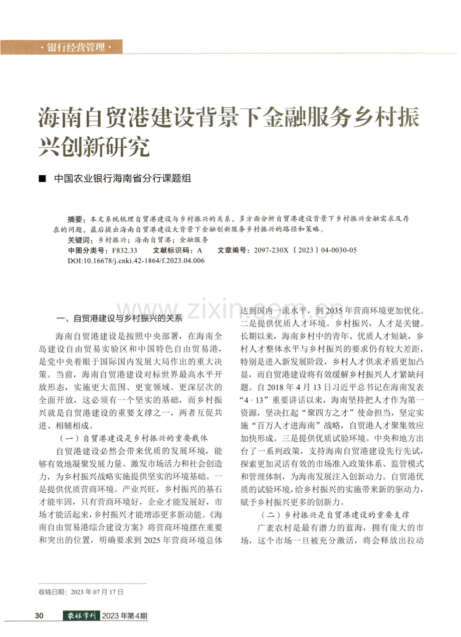 海南自贸港建设背景下金融服务乡村振兴创新研究.pdf_第1页