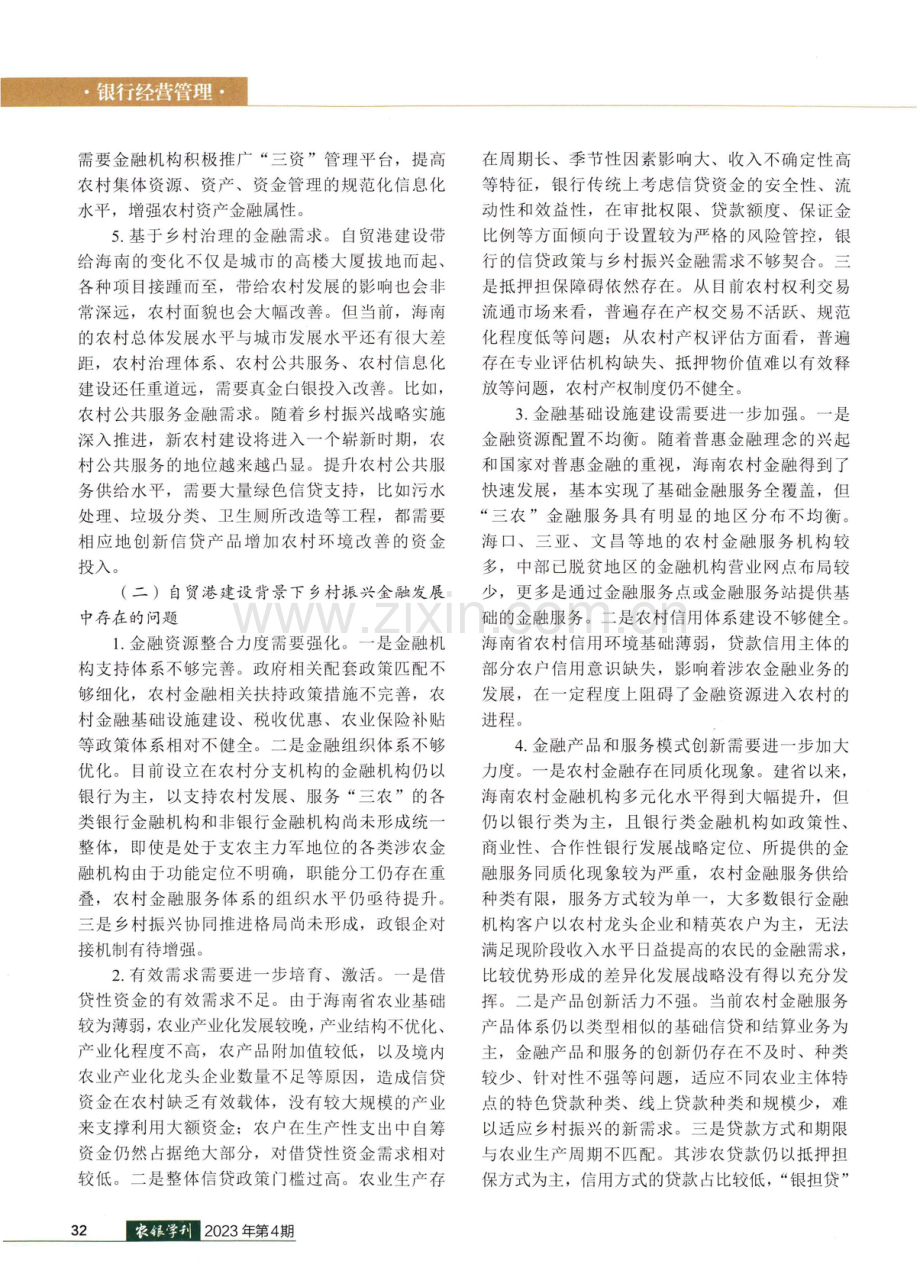 海南自贸港建设背景下金融服务乡村振兴创新研究.pdf_第3页