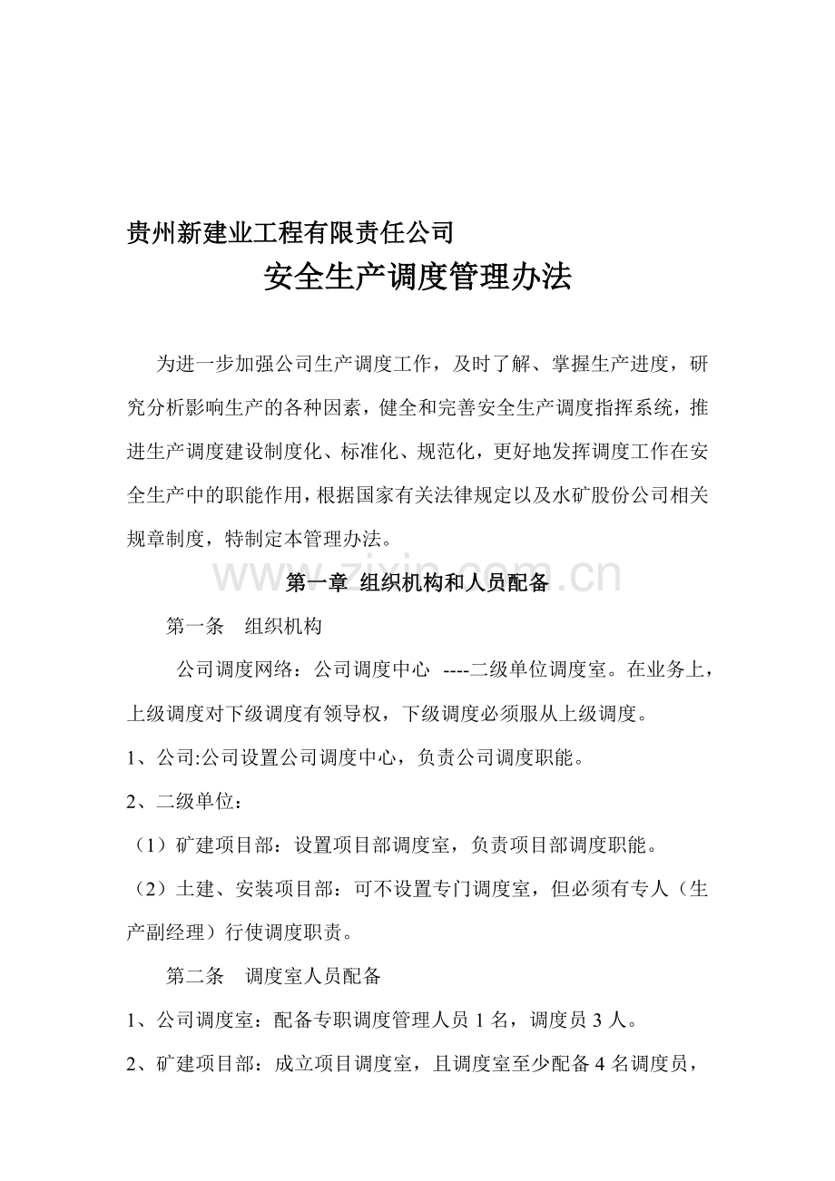 贵州新建业公司生产调度管理办法.doc_第1页