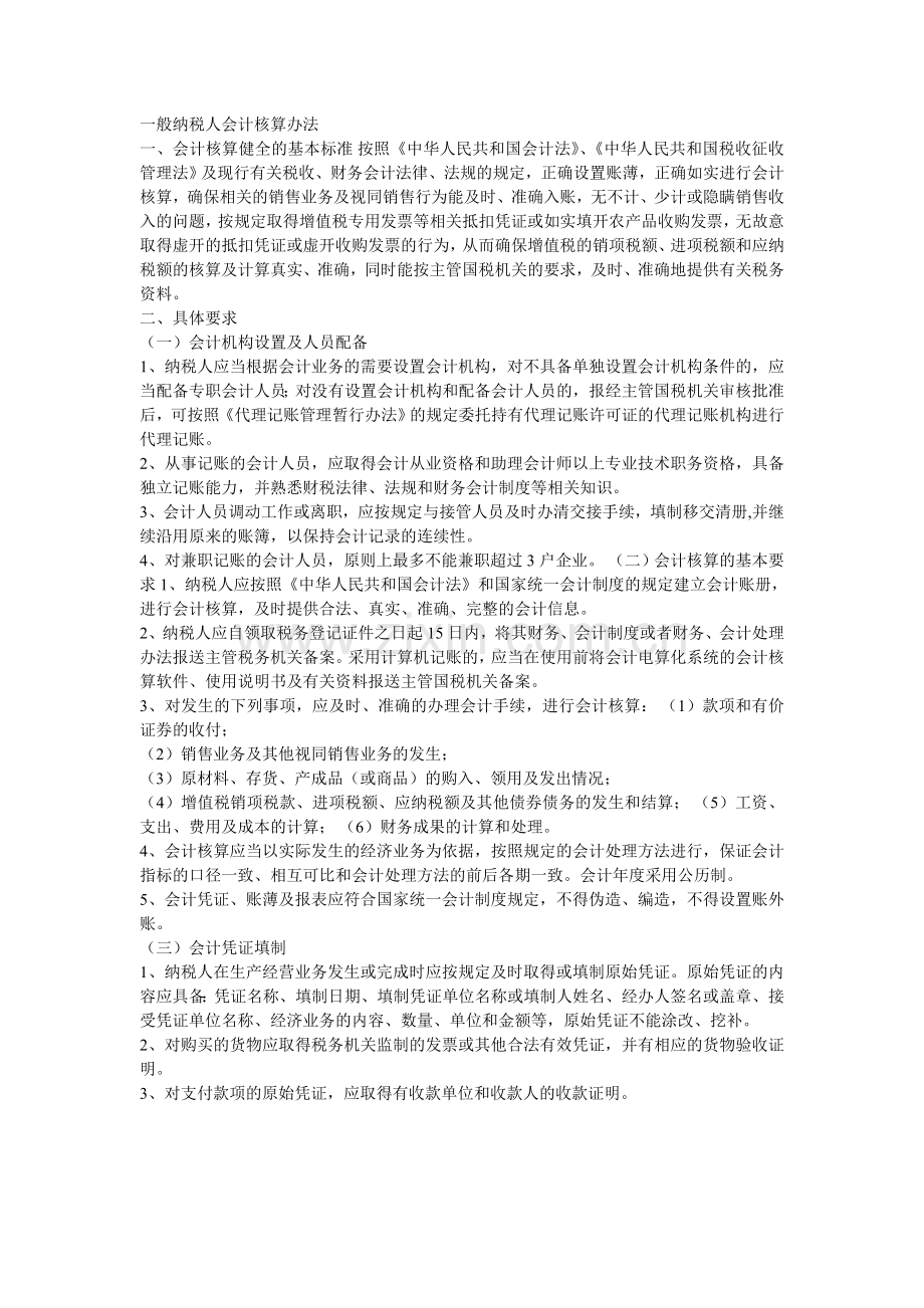 一般纳税人会计核算办法.doc_第1页