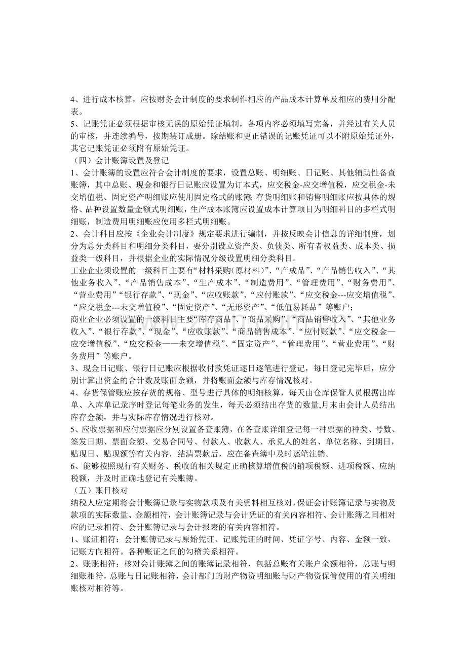 一般纳税人会计核算办法.doc_第2页