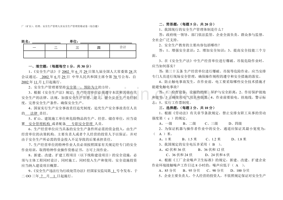 厂经理、安全生产管理人员安全生产管理资格试卷1(答案).doc_第1页