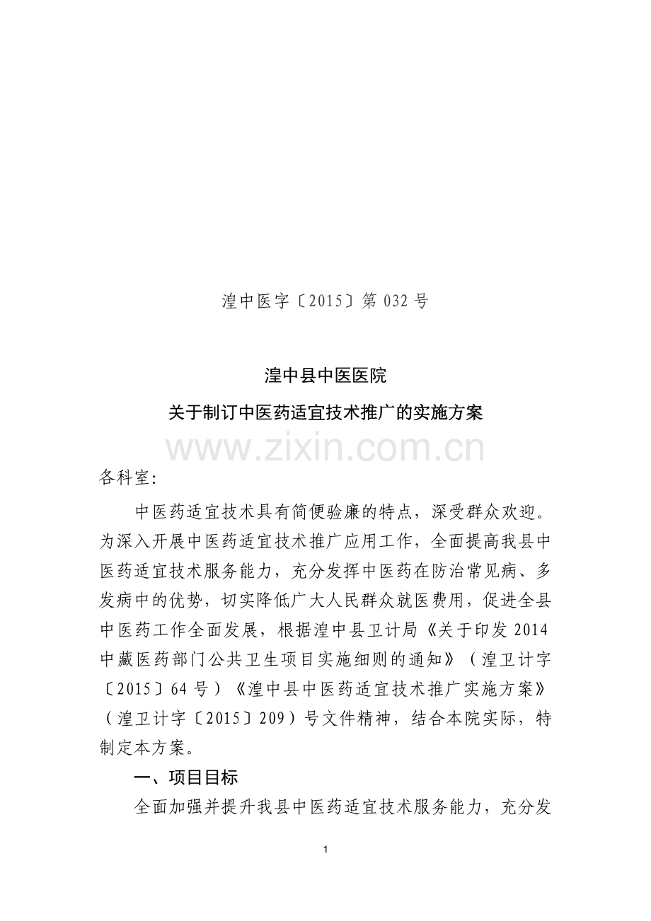 中医药适宜技术推广实施方案新版.doc_第1页