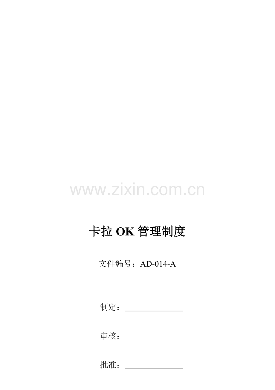 AD-014-A-卡拉OK管理制度.doc_第1页