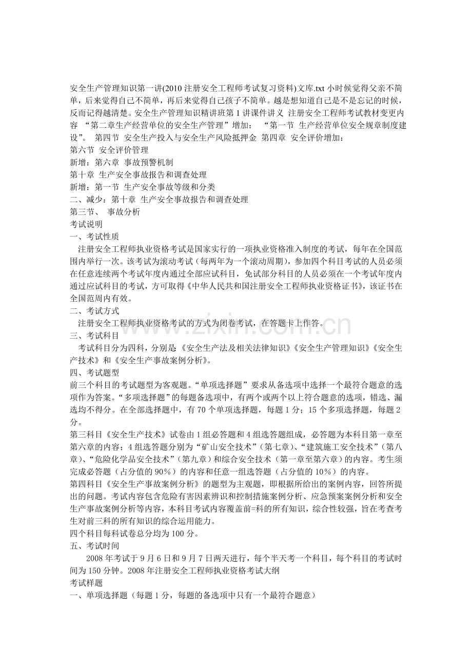 安全生产管理知识第一讲(2010注册安全工程师考试复习资料)文库.doc_第1页