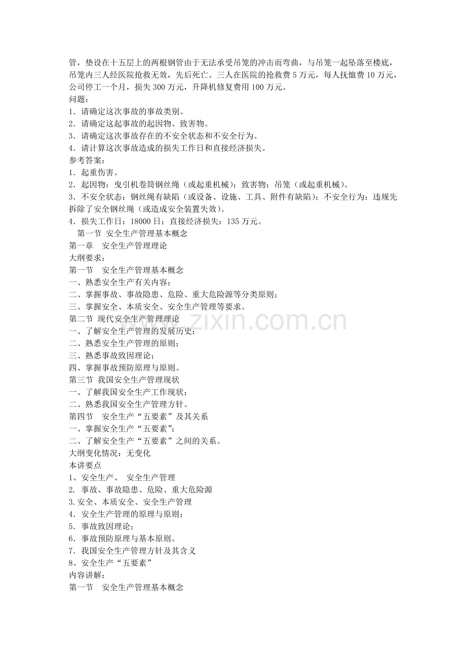 安全生产管理知识第一讲(2010注册安全工程师考试复习资料)文库.doc_第3页