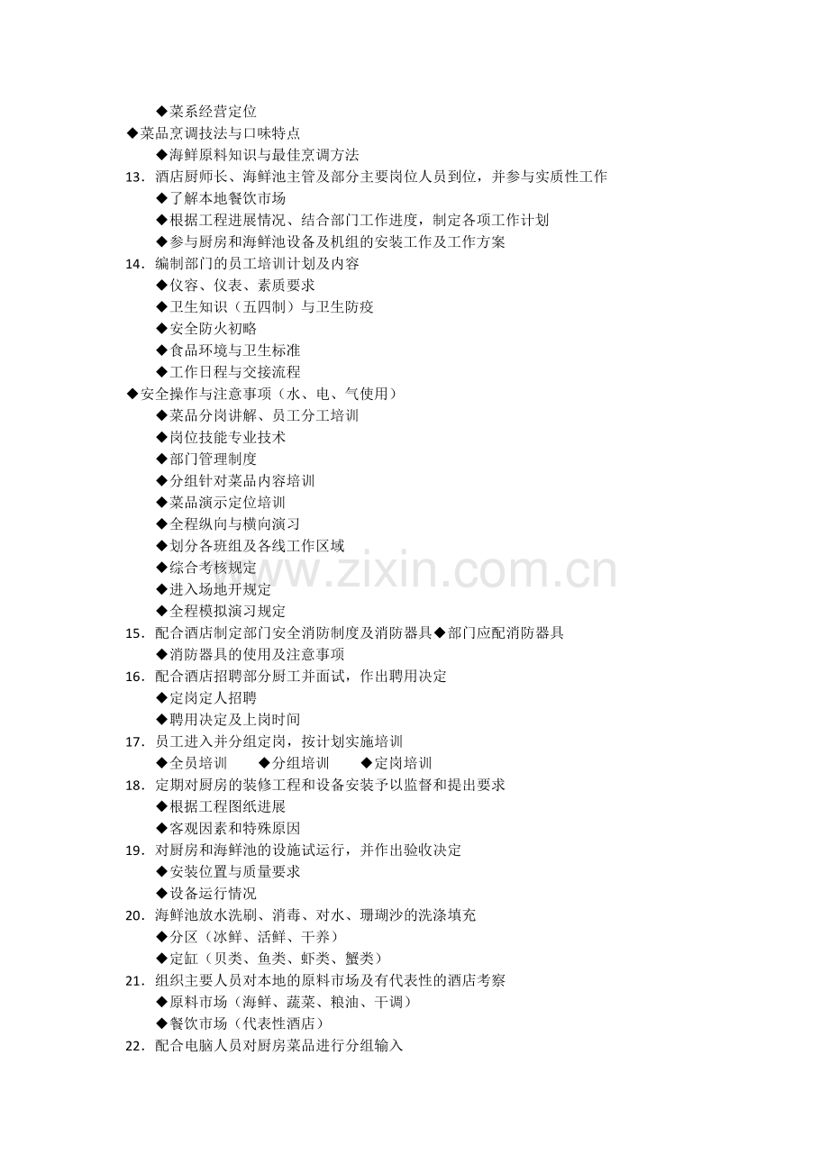 筹建大型酒店厨房的工作核心流程.doc_第2页