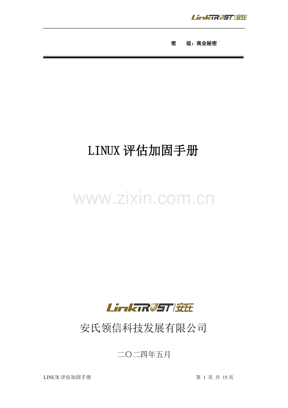 Linux系统安全加固手册.doc_第1页