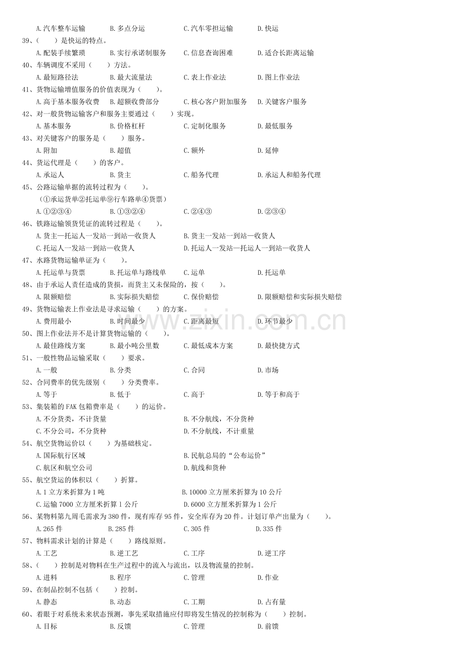 助理物流师技能模拟试题.doc_第3页